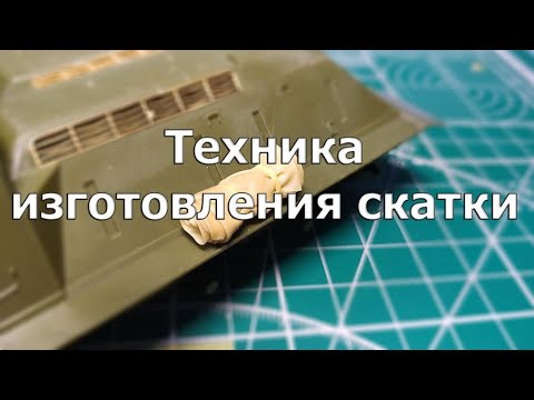 Видео: Техника изготовления скатки