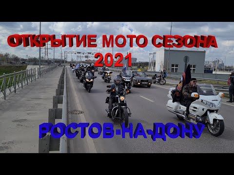 Видео: Открытие мотосезона 2021 Ночные волки, Ростов на дону  24.04.