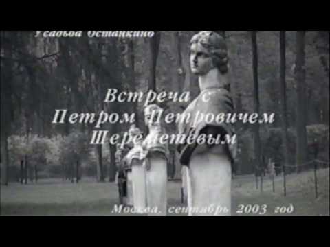 Видео: "И вновь я посетил" - фильм о визите графа П.П.Шереметева в Останкино