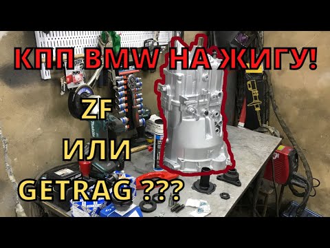 Видео: КПП от BMW на жигули. ZF 320 или Getrag 260/240. Устранение болячек. ВАЗ 2101 на 350+ сил! Часть 12.