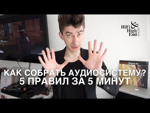 Видео: Как cобрать аудиосистему: 5 правил за 5 минут.