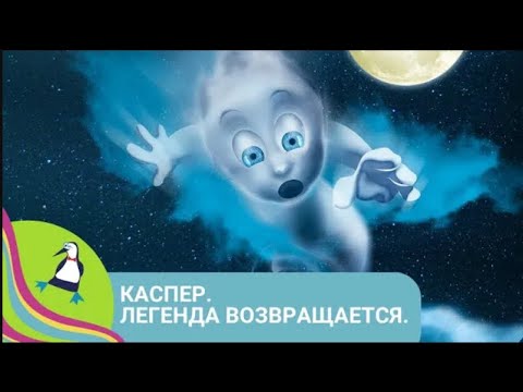 Видео: 👨‍👨‍👧‍👧 ПРИКЛЮЧЕНИЯ МИЛОГО И ОБОЯТЕЛЬНОГО ПРИВИДЕНИЯ! Каспер. Легенда возвращается. STARMEDIAKIDS