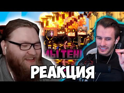 Видео: ЗАКВИЕЛЬ СМОТРИТ РЕАКЦИЮ АЛЬЦЕСТА НА РОЛИК: "Майншилд 3 - Мы ТЕНИ!". Реакция Майншилд 3