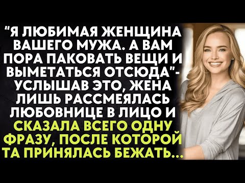 Видео: Я любимая женщина вашего мужа. Вам пора паковать вещи и выметаться - услышав это, жена рассмеялась