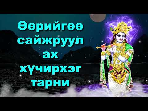 Видео: Өөрийгөө сайжруулах хүчирхэг тарни