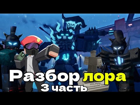 Видео: Разбор ЛОРА в TDX 3 часть | Разбор лора Новогоднего ивента в TDX