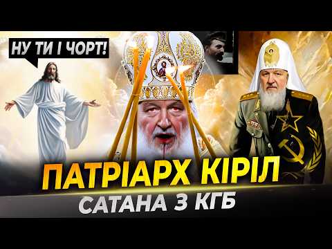 Видео: ВСІ СЕКРЕТИ КІРІЛА: корупція, освячення ракет та ПРОДАЖ ДУШІ ДИЯВОЛУ