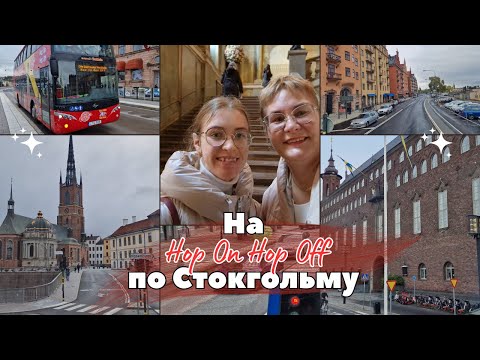 Видео: Швеция.Стокгольм.Автобусная экскурсия на красных автобусах Hop on Hop off.Путешествие с семьей.Влог