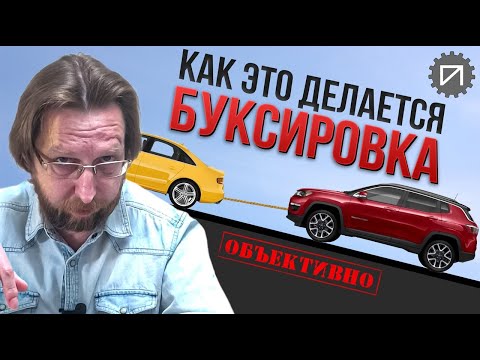 Видео: Как ничего не сломать при буксировке