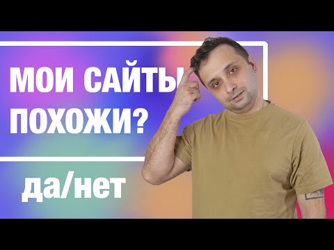 Видео: Твои сайты похожи? Вот почему!