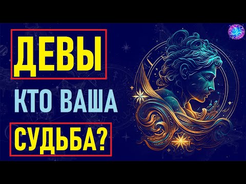 Видео: ⚠️Девы и их идеальная пара: совместимость со всеми знаками! Узнай по звёздам, кто твоя судьба!⚠️