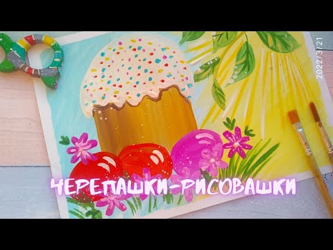 Видео: Рисунок к ПАСХЕ// Пасхальный кулич красками