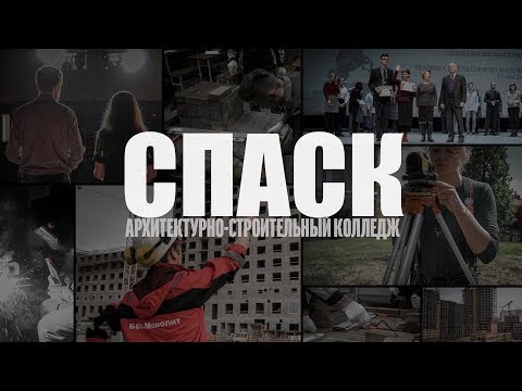 Видео: СПАСК