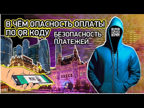 Видео: В чём опасность оплаты по qr коду | Безопасность QR-платежей