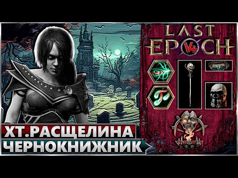 Видео: Last Epoch - Хтоническая Расщелина - Чернокнижница - Билд - Ласт Ипок - Аколит Варлок 1.1