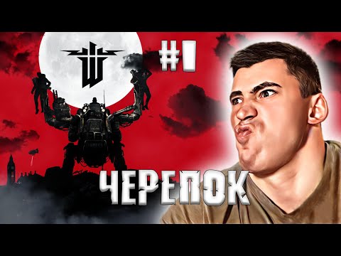 Видео: Wolfenstein: The New Order│ШТУРМ ЗАМКА ЧЕРЕПА ► ПРОХОЖДЕНИЕ #1