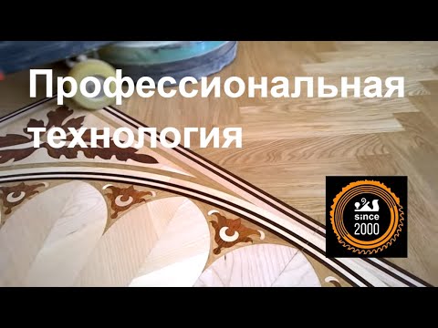Видео: Шлифовка паркета