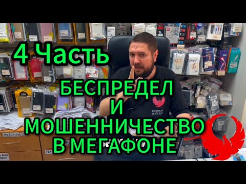 Видео: 🔥 4 Часть 🔥 БЕСПРЕДЕЛ И МОШЕННИЧЕСТВО В МЕГАФОНЕ 😥