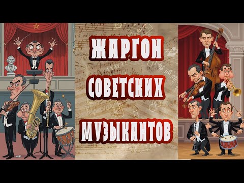 Видео: ***ЖАРГОН СОВЕТСКИХ МУЗЫКАНТОВ***