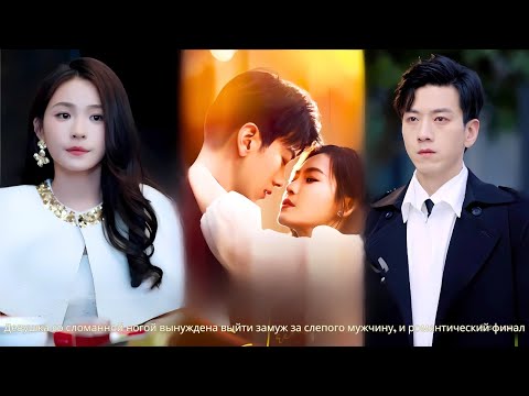 Видео: Девушка со сломанной ногой вынуждена выйти замуж за слепого мужчину, и романтический финал#drama