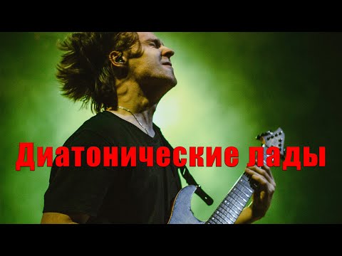 Видео: Диатонические лады на гитаре