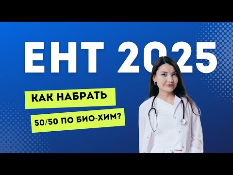 Видео: Мастер-класс "КАК набрать 50/50 по химии и биологии на ЕНТ?"