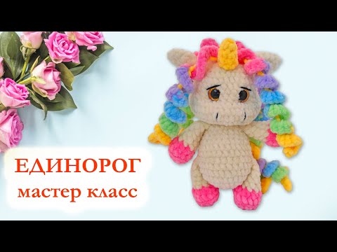 Видео: 🦄 Единорог плюшевый радужный / Мини единорог - Мастер класс по вязанию крючком
