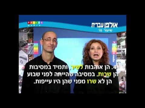 Видео: Иврит для начинающих (16 из 36).Уроки иврита для русскоговорящих с переводом.Ульпан иврит.