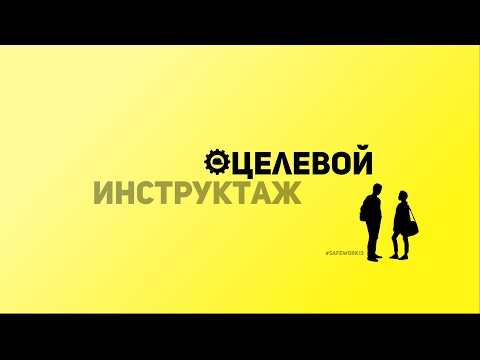 Видео: SafeWork13 I Целевой инструктаж.