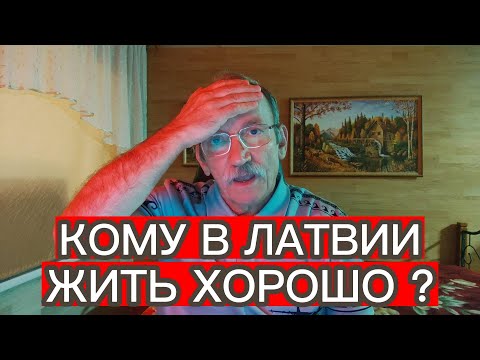 Видео: КОМУ В ЛАТВИИ ЖИТЬ ХОРОШО ?