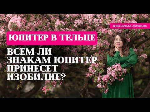 Видео: Транзит Юпитера в Тельце для всех знаков (Джйотиш)