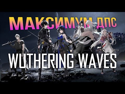 Видео: Wuthering Waves - ГАЙД ПО БОЕВОЙ СИСТЕМЕ! ИГРАЙ ПРАВИЛЬНО! Outro и Intro скилы ЭТО ВАЖНО!