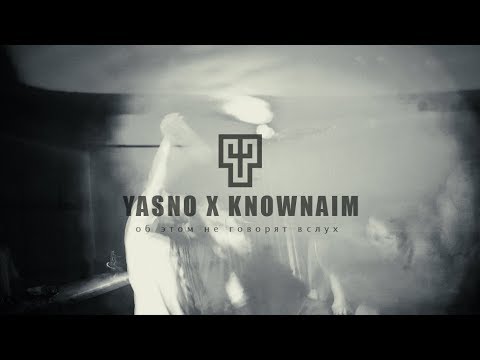 Видео: YASNO X KNOWNAIM - ОБ ЭТОМ НЕ ГОВОРЯТ ВСЛУХ (EX-TEMPLE DISS)