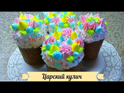 Видео: Секретный рецепт Царского кулича. Самый вкусный  кулич. 100% - Царский.