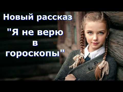 Видео: Новый рассказ Светланы Тимохиной "Я не верю в гороскопы". читает автор.