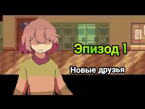 Видео: deltarune 1 эпизод новые друзья