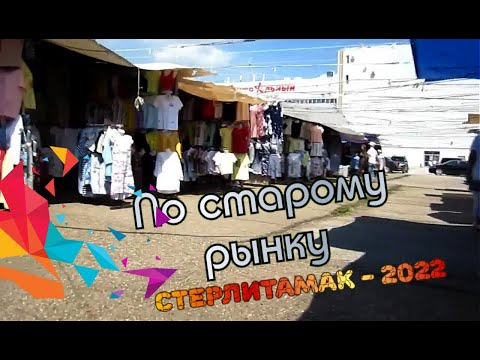 Видео: Стерлитамак- 2022. Воскресенье.