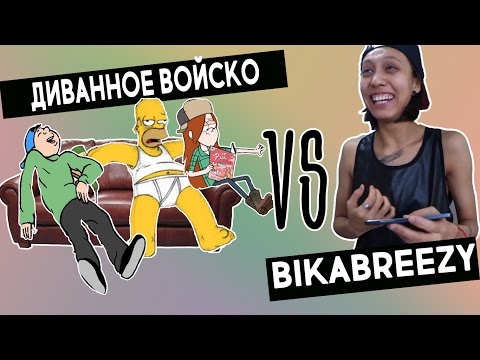 Видео: Диванное Войско VS BikaBreezy  | Злые Комментарии