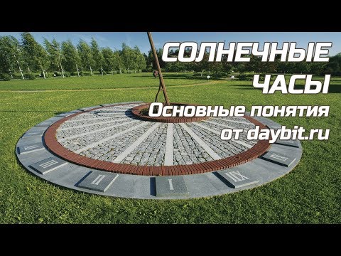 Видео: Солнечные часы | daybit.ru в гостях у ЭКСПЕРТА