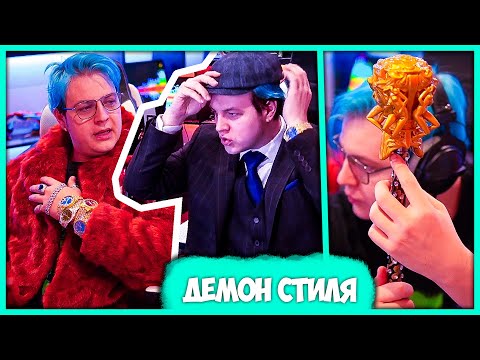 Видео: Пятёрка Демон Стиля 👑 Истории про Бугатти👠 Трость🪄 Ювелира💎 и Костюм для SLAY (Нарезка стрима 5opka)