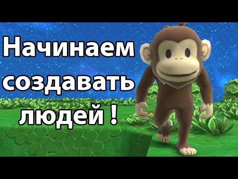 Видео: Начинаем создавать людей ! ( Birthdays the Beginning )