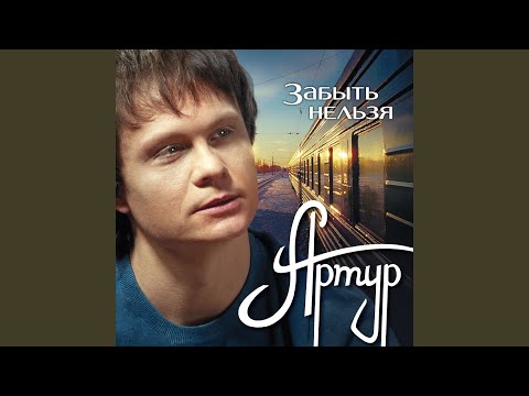 Видео: У той зимы непрошенной