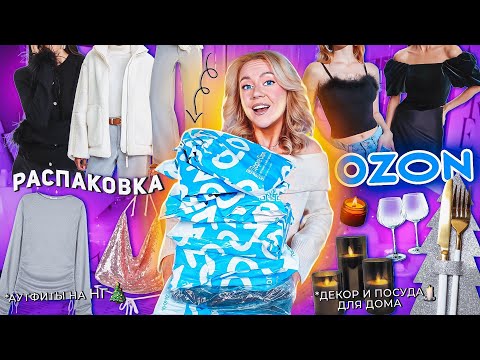 Видео: Большая Распаковка с OZON🌲 Готовимся к Новому Году и Зиме | Одежда, Декор для дома, Посуда