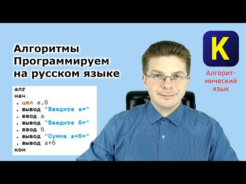 Видео: Как программировать на русском языке | Алгоритмы