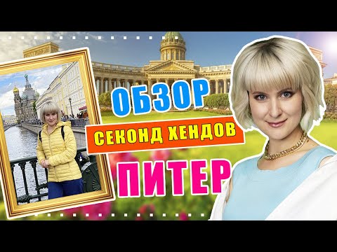 Видео: Секонд хенд| Экскурсия по секонд хендам Питера | Часть 1