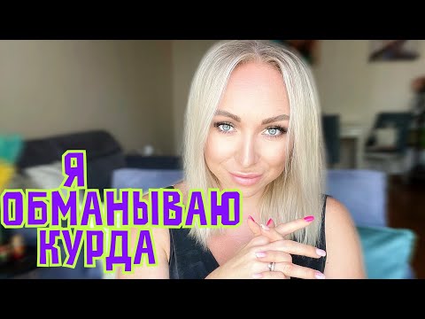 Видео: Я обманываю курда \GBQ blog