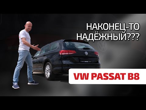 Видео: 😲 Самый надёжный Passat это B8? Как ломается этот свежий Volkswagen?