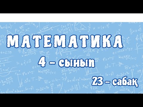 Видео: Математика 4-сынып. 10, 100, 1 000 сандарына көбейту және бөлу. Отбасы және еңбек. 23-сабақ. 89-бет