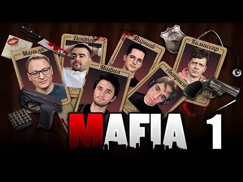 Видео: Мафия со стримерами | Игра 1 | Стримхата Сильвернейма | SilverName Best Moments
