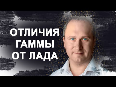 Видео: Отличие гаммы от лада | Сахарфеджио | уроки музыки | сольфеджио